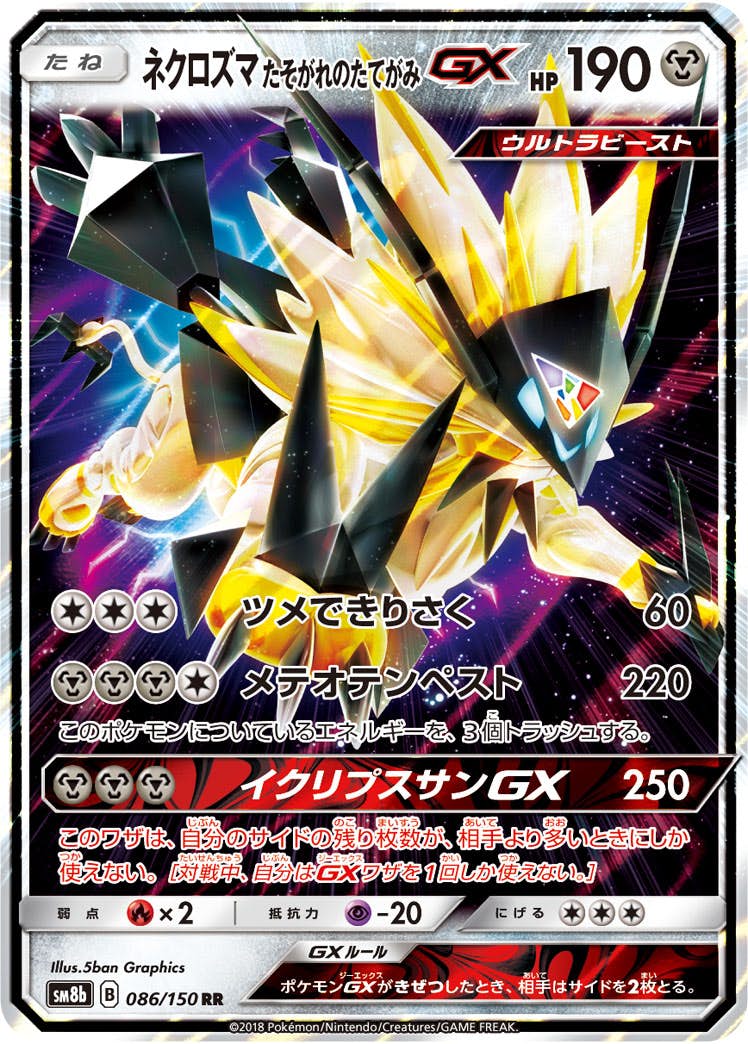 状態B】ネクロズマたそがれのたてがみGX RR (086/150) [SM8B] の通販