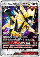 ネクロズマ たそがれのたてがみGX RR (086/150) [SM8B] 
