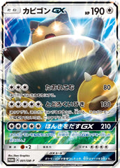 【状態A-】カビゴンGX PROMO (001/SM-P) [smp]