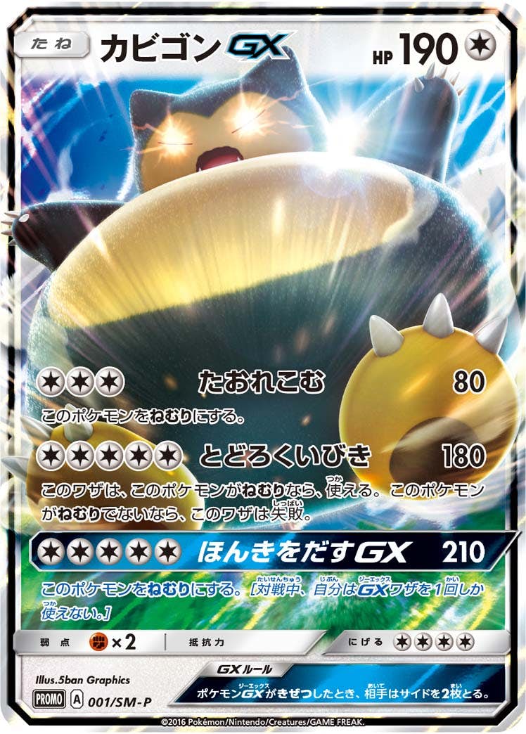 カビゴンGX PROMO (001/SM-P) [SMP] 