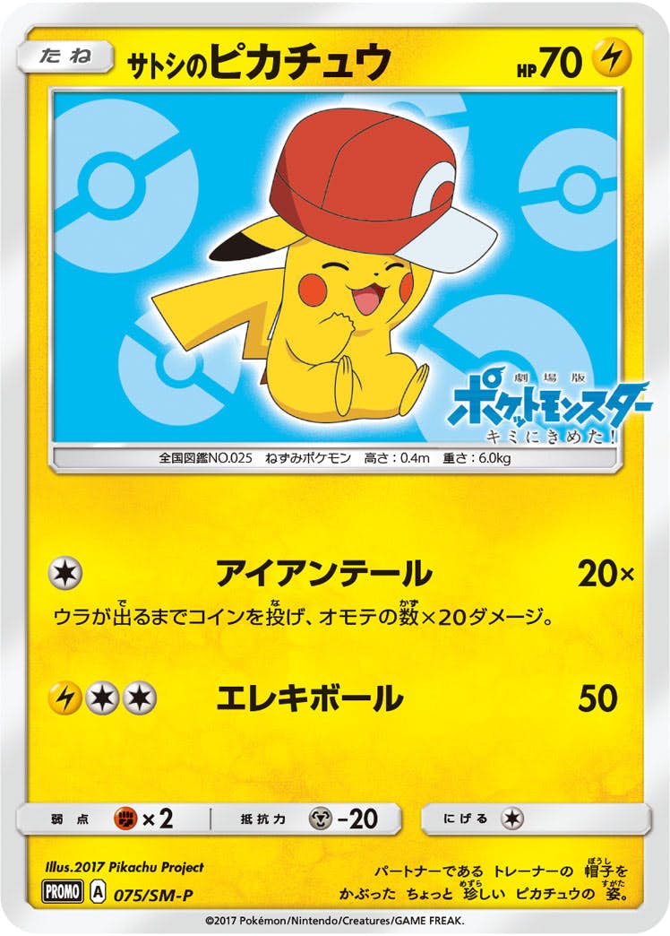 サトシのピカチュウ　075/SM-P　[PROMO-SM] 状態B】サトシのピカチュウ PROMO (075/SM-P) [SMP] の通販