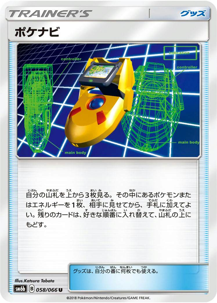 ポケナビ U (058/066) [SM6B]