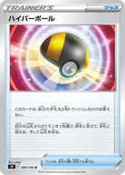 ハイパーボール U (089/100) [S9] 