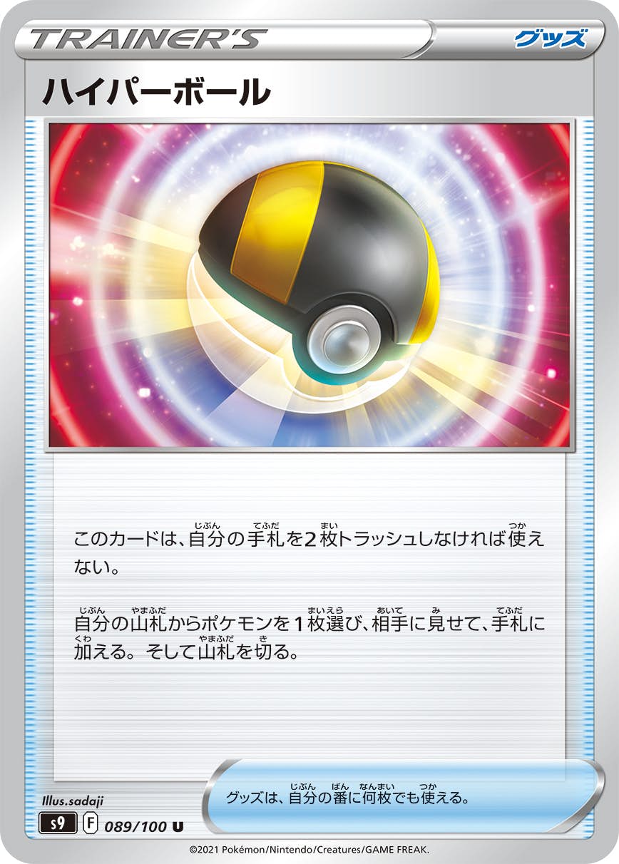 ハイパーボール U (089/100) [S9] 