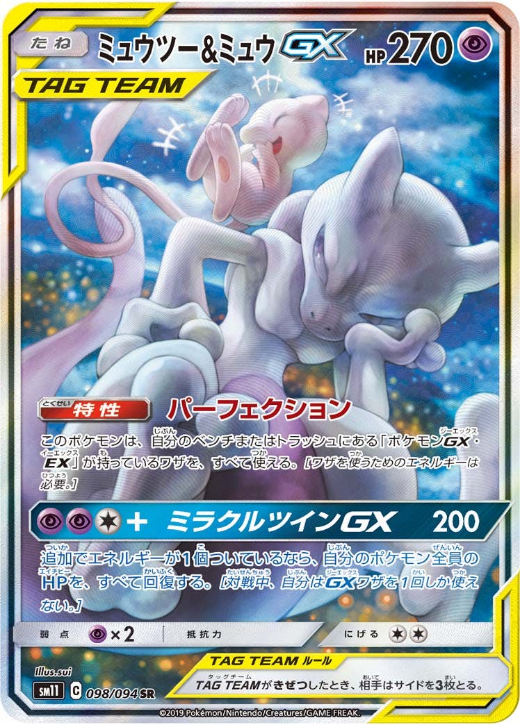 ミュウツー&ミュウGX SR (098/094) [SM11] 