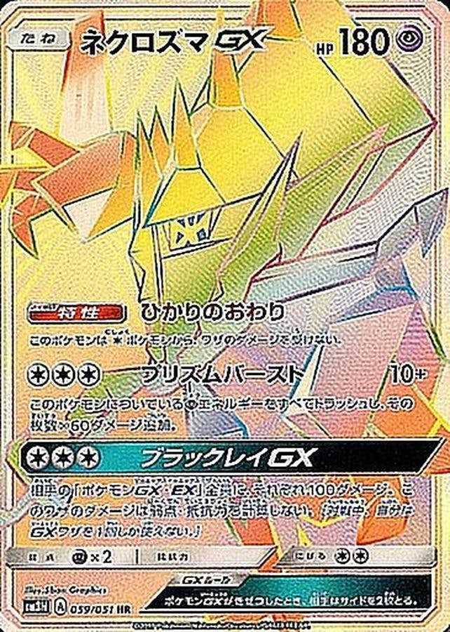 状態A】ネクロズマGX HR (059/051) [SM3N] の通販・買取価格