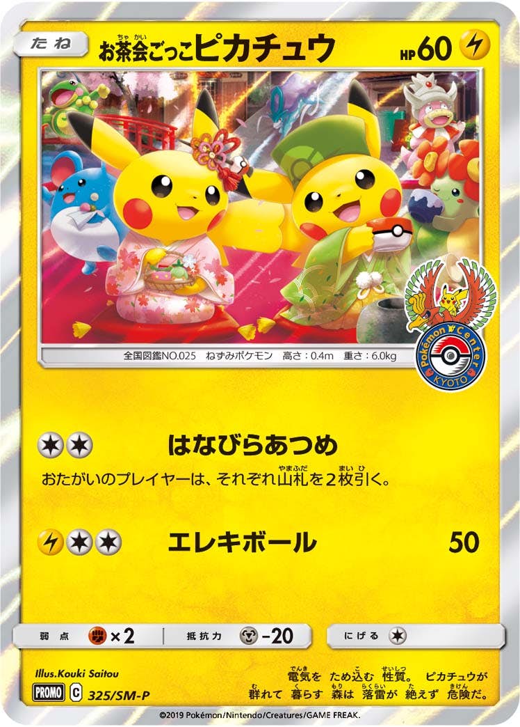 状態B】お茶会ごっこピカチュウ PROMO (325/SM-P) [P] の通販・買取