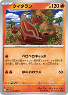 クイタラン U (016/086) [SV11W]