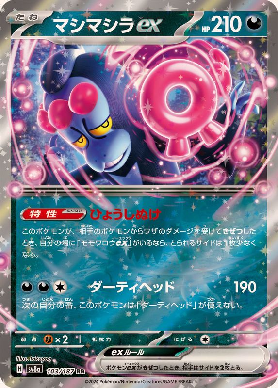 状態B】マシマシラex RR (103/187) [SV8A] の通販・買取価格（ポケモン