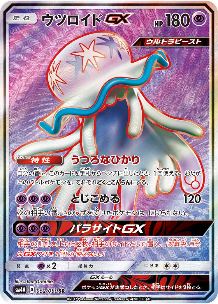 ウツロイドGX SR (052/050) [SM4A] 