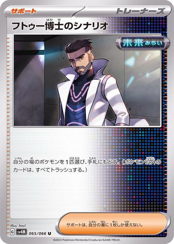 フトゥー博士のシナリオ U (065/066) [SV4M] 