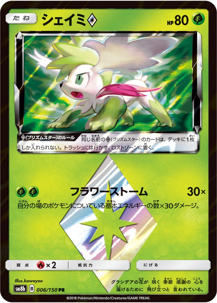 シェイミ PR (006/150) [SM8B] 