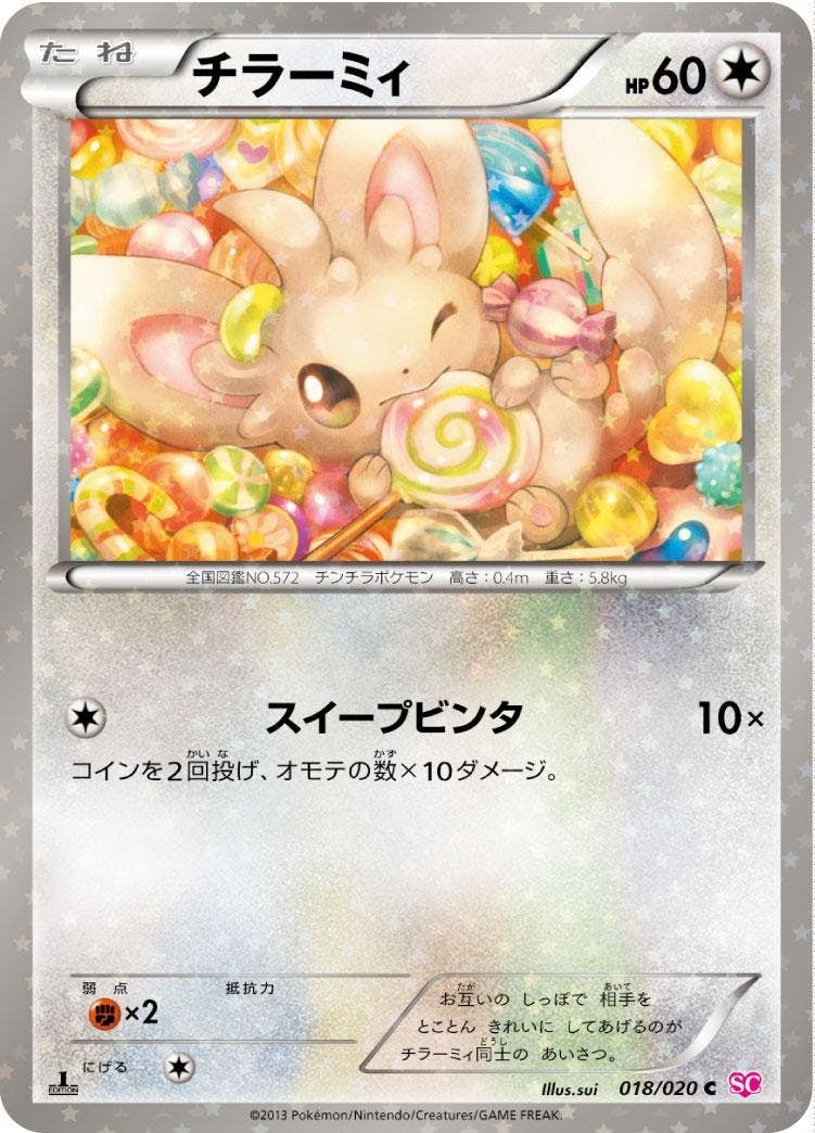 チラーミィ C (018/020) [SC]