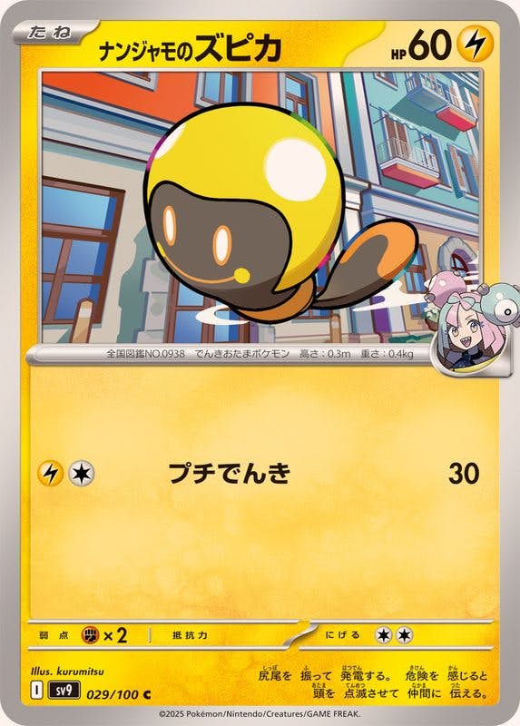 ナンジャモのズピカ C (029/100) [SV9] 