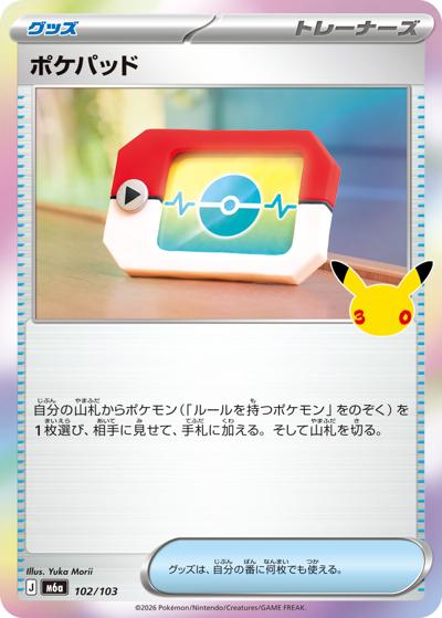ポケパッド(30th) (102/103) [M6A] 