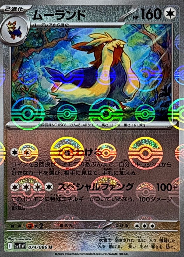 ムーランド(モンスターボールミラー) U (074/086) [SV11W]