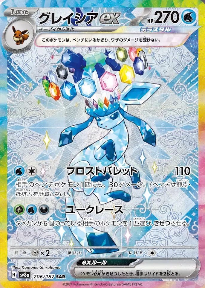 グレイシアexSAR270HP ポケモンカード 状態B】グレイシアex SAR (206/187) [SV8a] の通販・買取価格