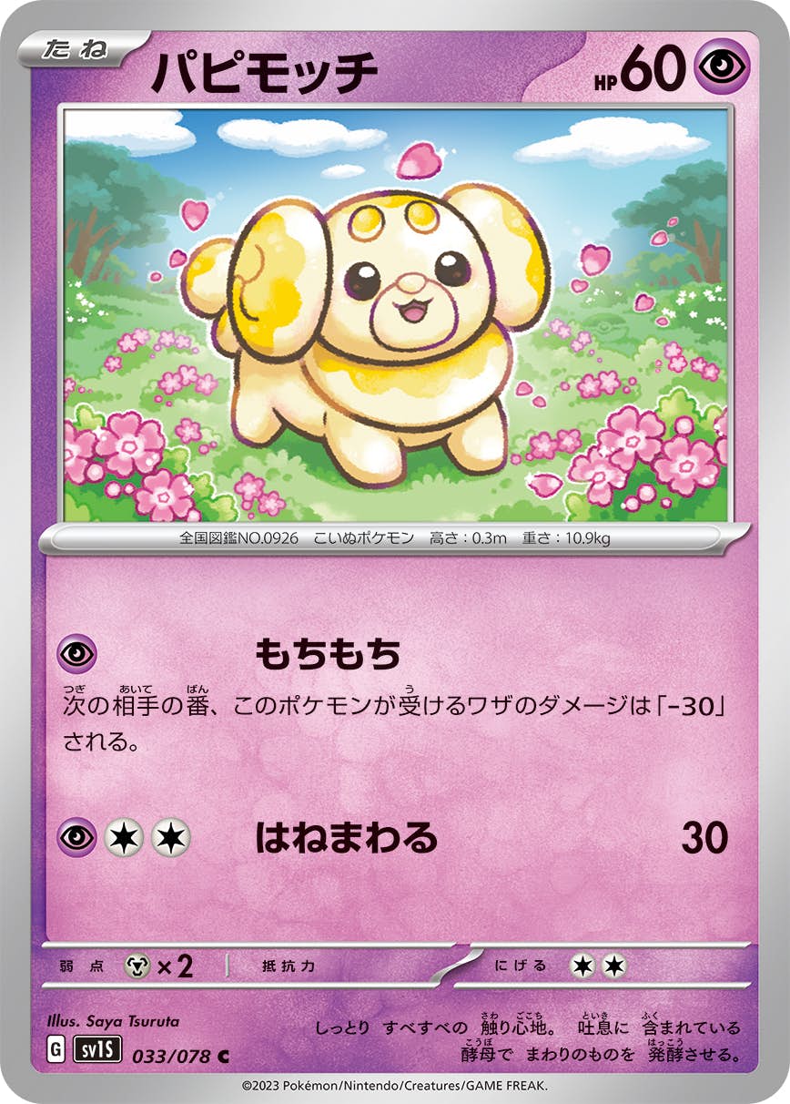 パピモッチ 商品一覧（ポケモンカード） – トレカ（TCG）通販
