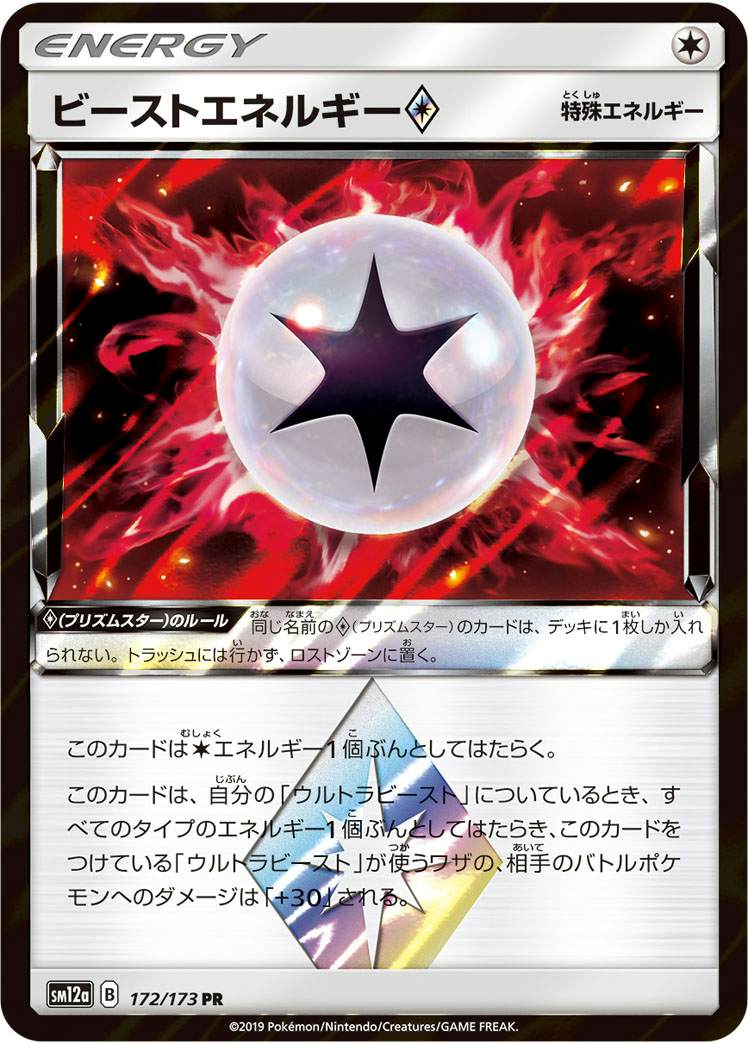 ビーストエネルギー PR (172/173) [SM12A] 