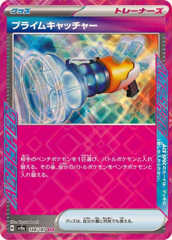 状態A】プライムキャッチャー ACE (148/187) [SV8A] [SALE] の通販