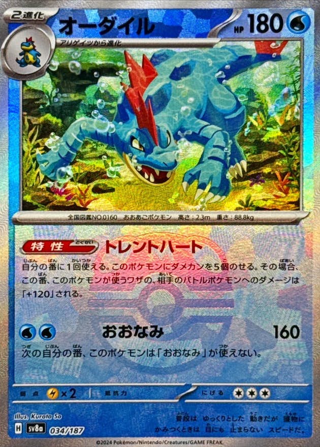 状態A-】オーダイル(マスターボールミラー)(034/187) [SV8A] の通販