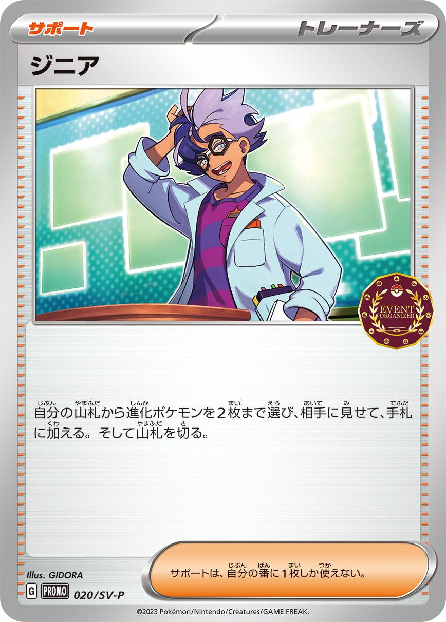 ジニア PROMO (020/SV-P) [SV-P] 