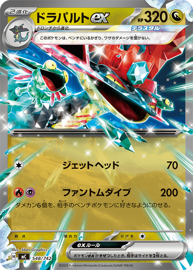 ドラパルトex (ノーマル仕様)(548/742) [MC] 