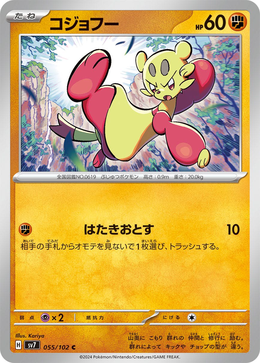 コジョフー C (055/102) [SV7] 
