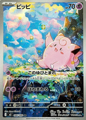 状態A】ピッピ AR (086/080) [M3] の通販・買取価格（ポケモンカード）