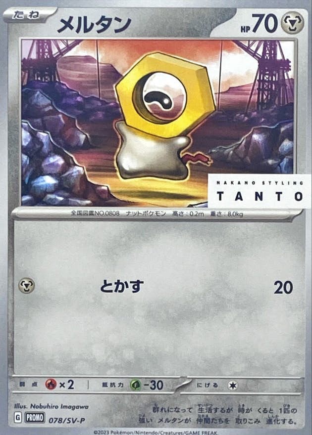メルタン P (078/SV-P) [PROMO] 