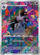 ジュペッタ(AR仕様)(749/742) [MC] 