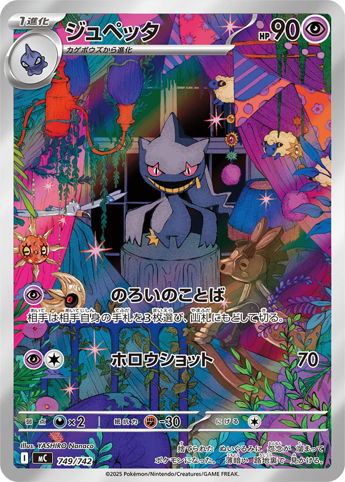 ジュペッタ(AR仕様)(749/742) [MC] 