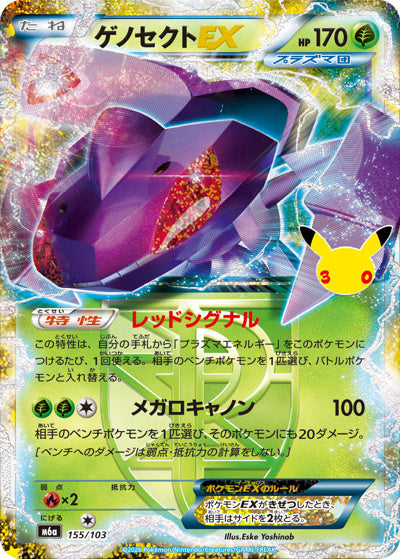 ゲノセクトEX(30th復刻版) (155/103) [M6A] 