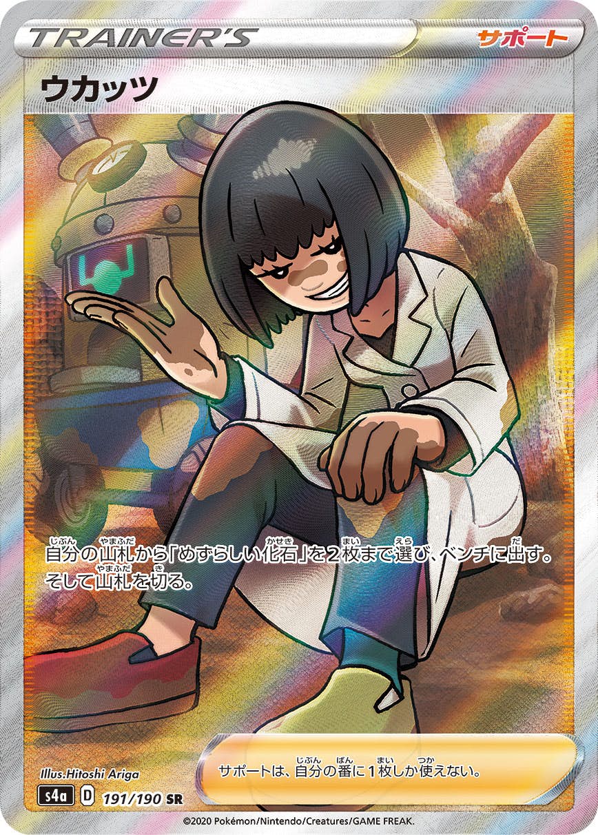 ウカッツ SR (191/190) [S4A] 
