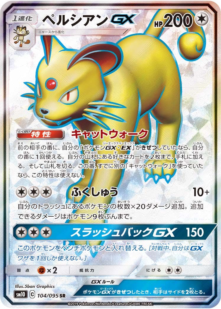 ペルシアンGX SR (104/095) [SM10] 