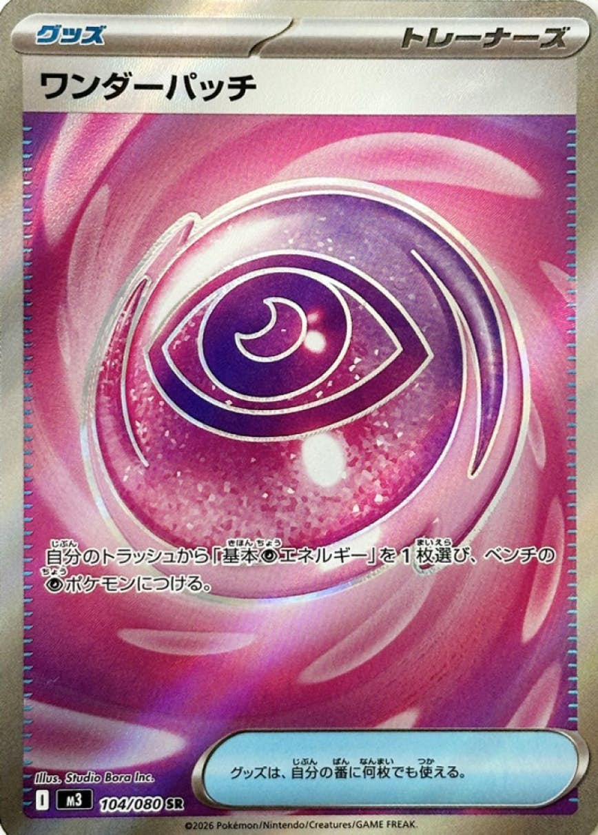 ワンダーパッチ SR (104/080) [M3]