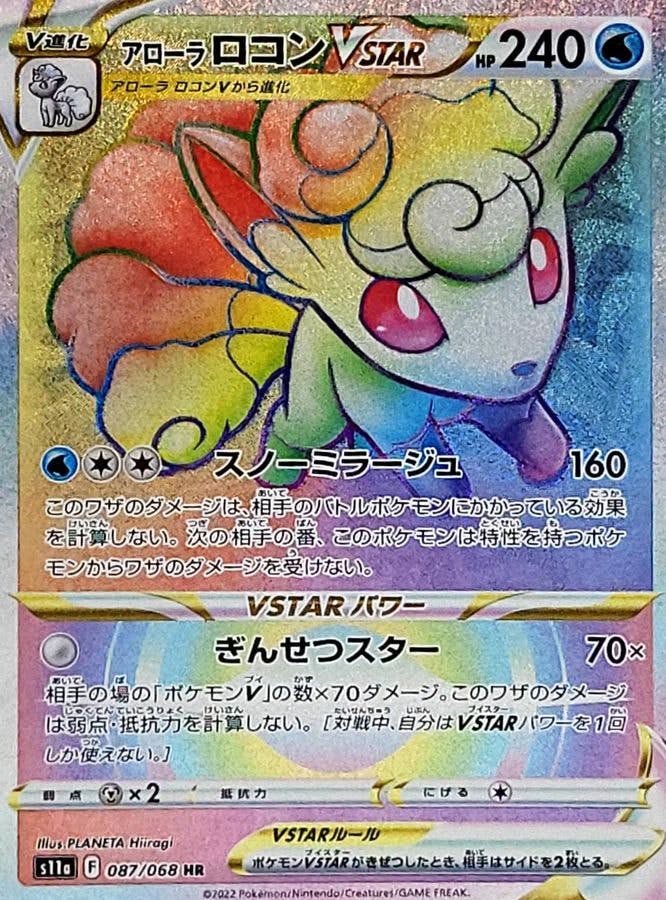 アローラロコンVSTAR HR (087/068) [S11A] 