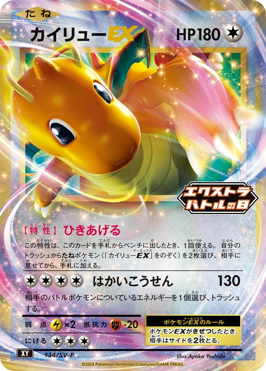 カイリューEX P (134/SV-P) [PROMO]