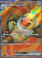 ケッキングex SR (126/106) [SV8] 
