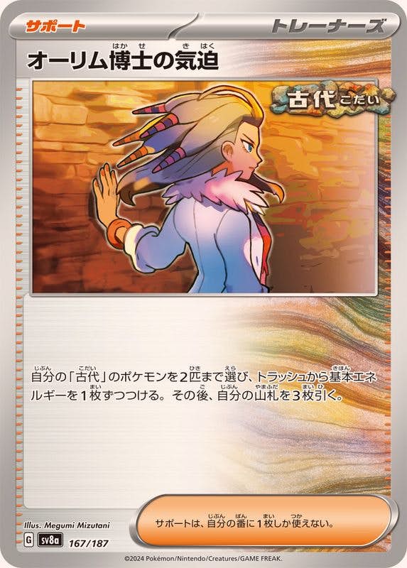 オーリム博士の気迫(167/187) [SV8A] 