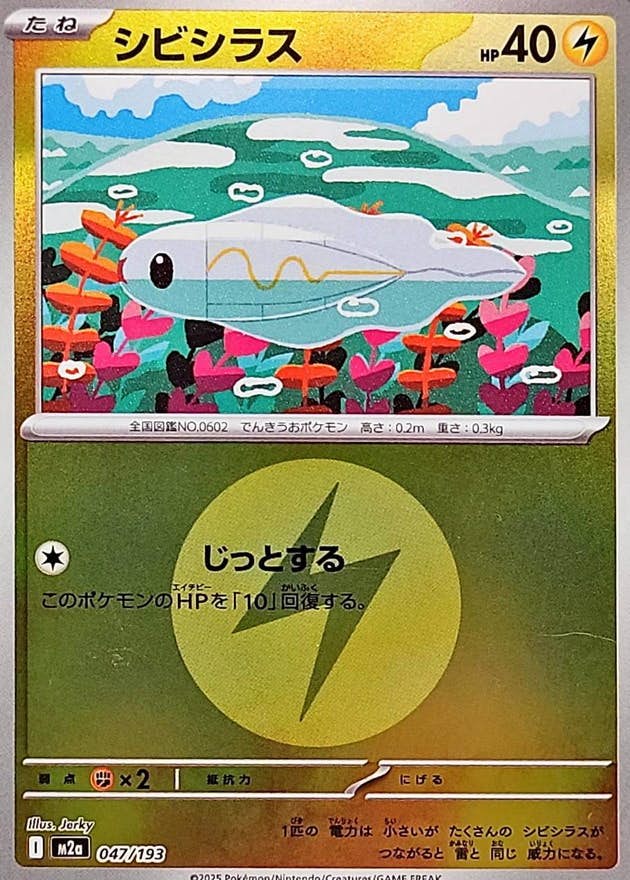シビシラス(雷エネルギーミラー)(047/193) [M2A] 