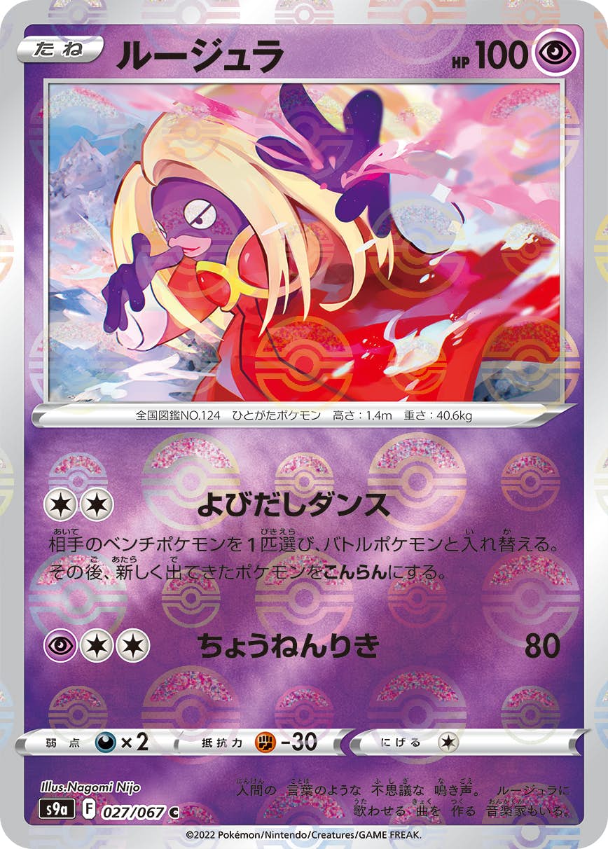 ルージュラ C (027/067) [S9A] 