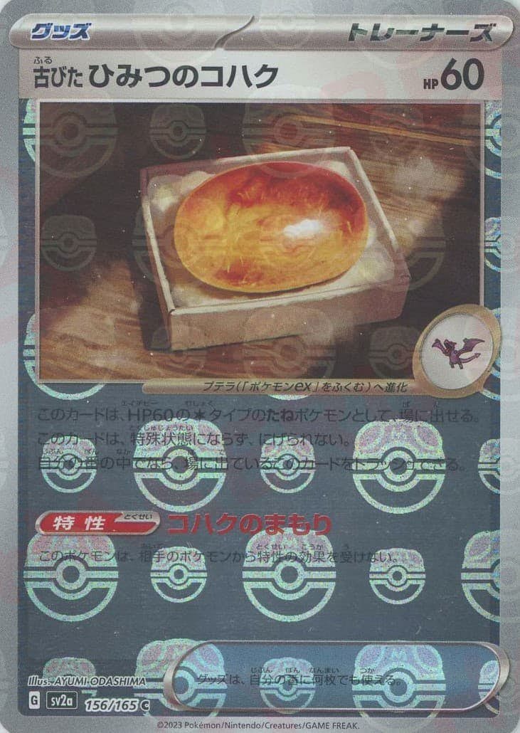古びたひみつのコハク(マスターボールミラー仕様)(156/165) [SV2A] 