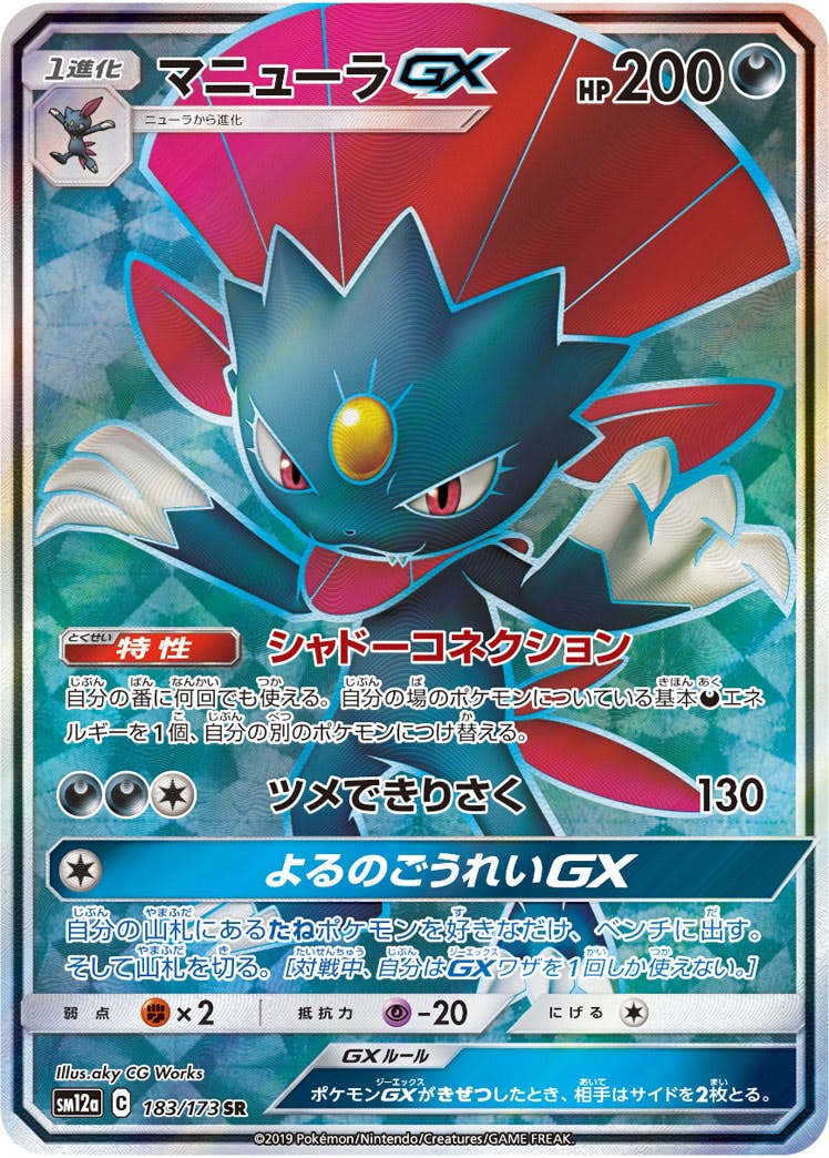 マニューラGX SR (183/173) [SM12A] 