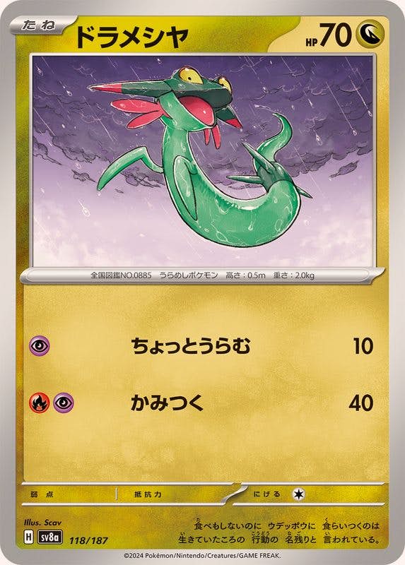 ドラメシヤ(118/187) [SV8A] 