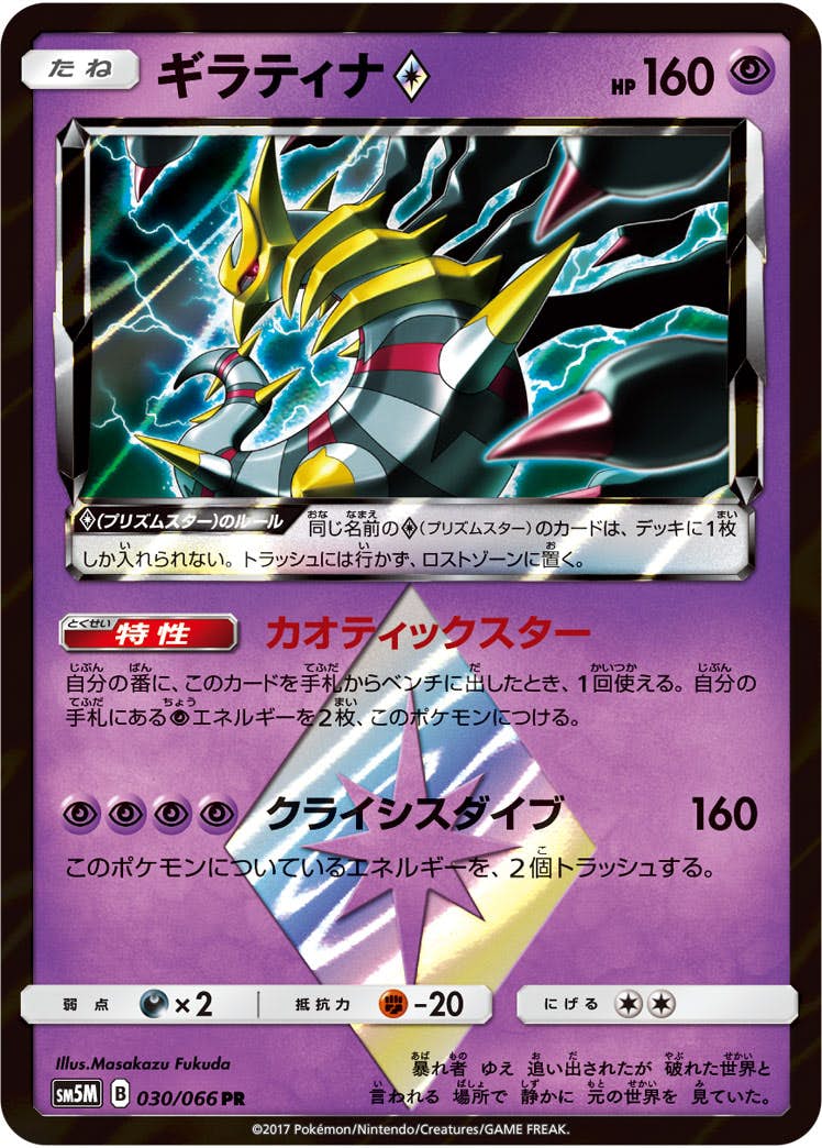 ギラティナ PR (030/066) [SM5M] 