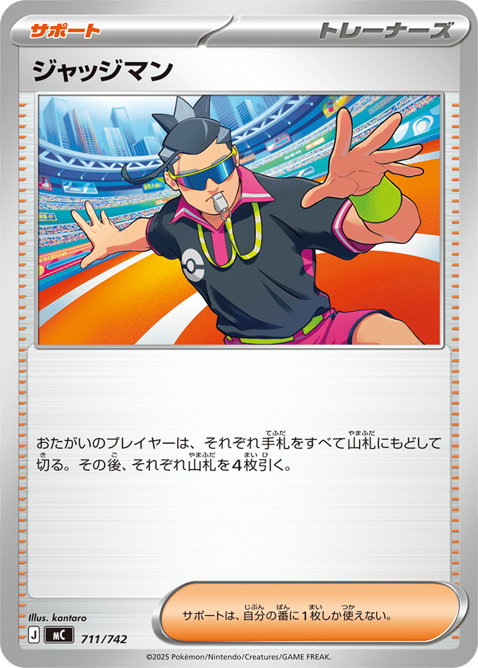 ジャッジマン(711/742) [MC] 
