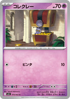 コレクレー C (019/063) [M1L]