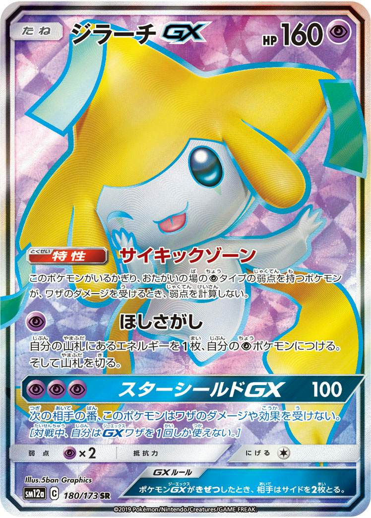 ジラーチGX SR (180/173) [SM12A] 