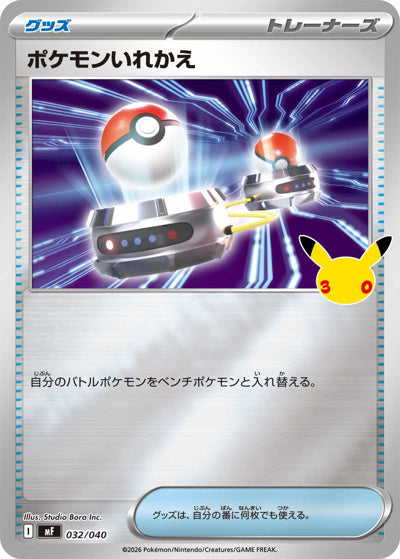ポケモンいれかえ(ミラー) (032/040) [MF] 